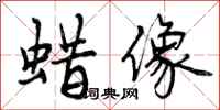 曾庆福蜡像行书怎么写