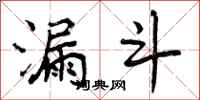 曾庆福漏斗行书怎么写