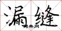 曾庆福漏缝行书怎么写