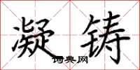荆霄鹏凝铸楷书怎么写