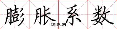 荆霄鹏膨胀系数楷书怎么写