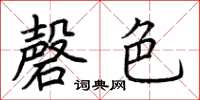 荆霄鹏磬色楷书怎么写