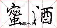曾庆福蜜酒行书怎么写