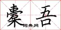 荆霄鹏橐吾楷书怎么写