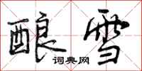 曾庆福酿雪行书怎么写