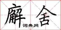 荆霄鹏廨舍楷书怎么写