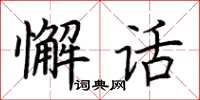 荆霄鹏懈话楷书怎么写
