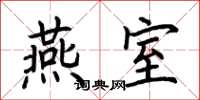 荆霄鹏燕室楷书怎么写