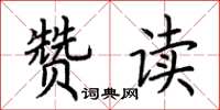荆霄鹏赞读楷书怎么写