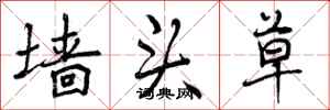 曾庆福墙头草行书怎么写