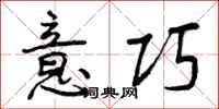 曾庆福意巧行书怎么写