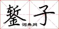 荆霄鹏錾子楷书怎么写