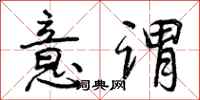 曾庆福意谓行书怎么写
