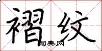 荆霄鹏褶纹楷书怎么写