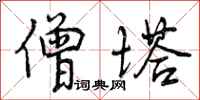曾庆福僧塔行书怎么写