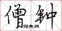 曾庆福僧钟行书怎么写