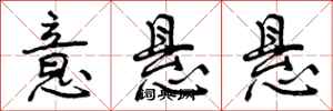曾庆福意悬悬行书怎么写