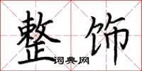 荆霄鹏整饰楷书怎么写