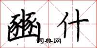 荆霄鹏豳什楷书怎么写