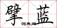 荆霄鹏擘蓝楷书怎么写
