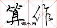曾庆福算作行书怎么写