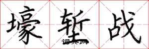荆霄鹏壕堑战楷书怎么写