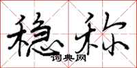曾庆福稳称行书怎么写