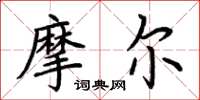 荆霄鹏摩尔楷书怎么写