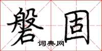 荆霄鹏磐固楷书怎么写