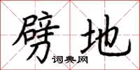 荆霄鹏劈地楷书怎么写