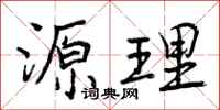 曾庆福源理行书怎么写