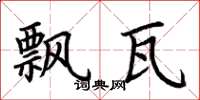 荆霄鹏飘瓦楷书怎么写