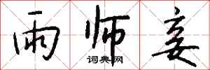 钱沛云雨师妾行书怎么写
