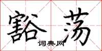 荆霄鹏豁荡楷书怎么写