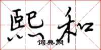 曾庆福熙和行书怎么写