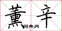 荆霄鹏薰辛楷书怎么写