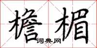 荆霄鹏檐楣楷书怎么写
