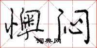 曾庆福懊闷行书怎么写