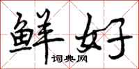 曾庆福鲜好行书怎么写