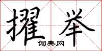 荆霄鹏擢举楷书怎么写