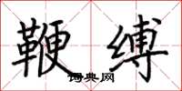 荆霄鹏鞭缚楷书怎么写