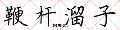 荆霄鹏鞭杆溜子楷书怎么写