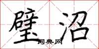 荆霄鹏璧沼楷书怎么写
