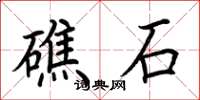 荆霄鹏礁石楷书怎么写
