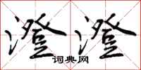 曾庆福澄澄行书怎么写