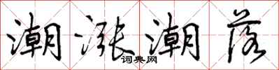 曾庆福潮涨潮落行书怎么写