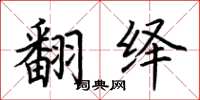 荆霄鹏翻绎楷书怎么写