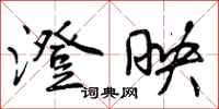 曾庆福澄映行书怎么写