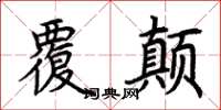 荆霄鹏覆颠楷书怎么写