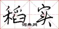 曾庆福稻实行书怎么写